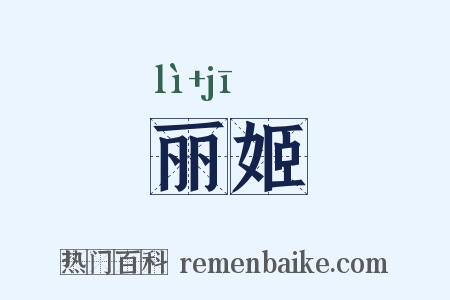 丽姬是什么意思的图片